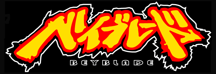 ベイブレード