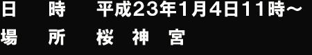 場所　桜神宮
