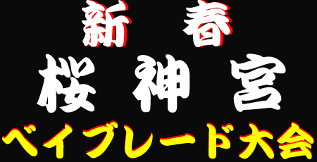 新春桜神宮ベイブレード大会