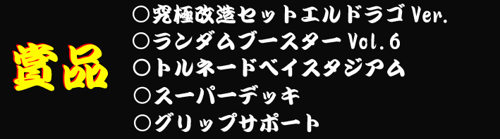 賞品